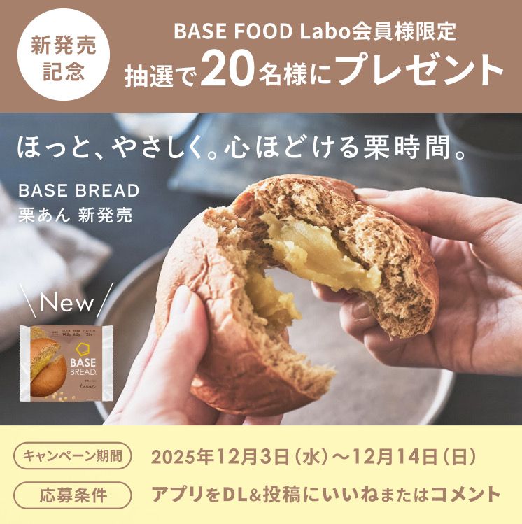 🎊🌰新商品のお知らせ&プレゼント企画🌰🎊】「BASE BREAD 栗あん」12月