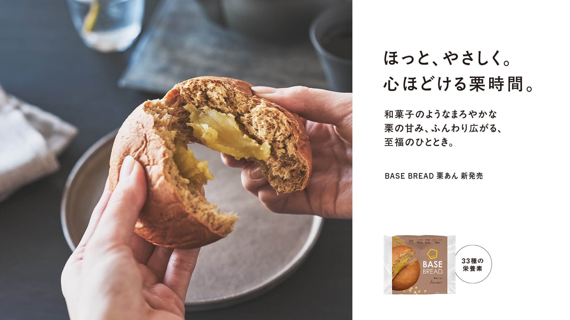 🎊🌰新商品のお知らせ&プレゼント企画🌰🎊】「BASE BREAD 栗あん」12月