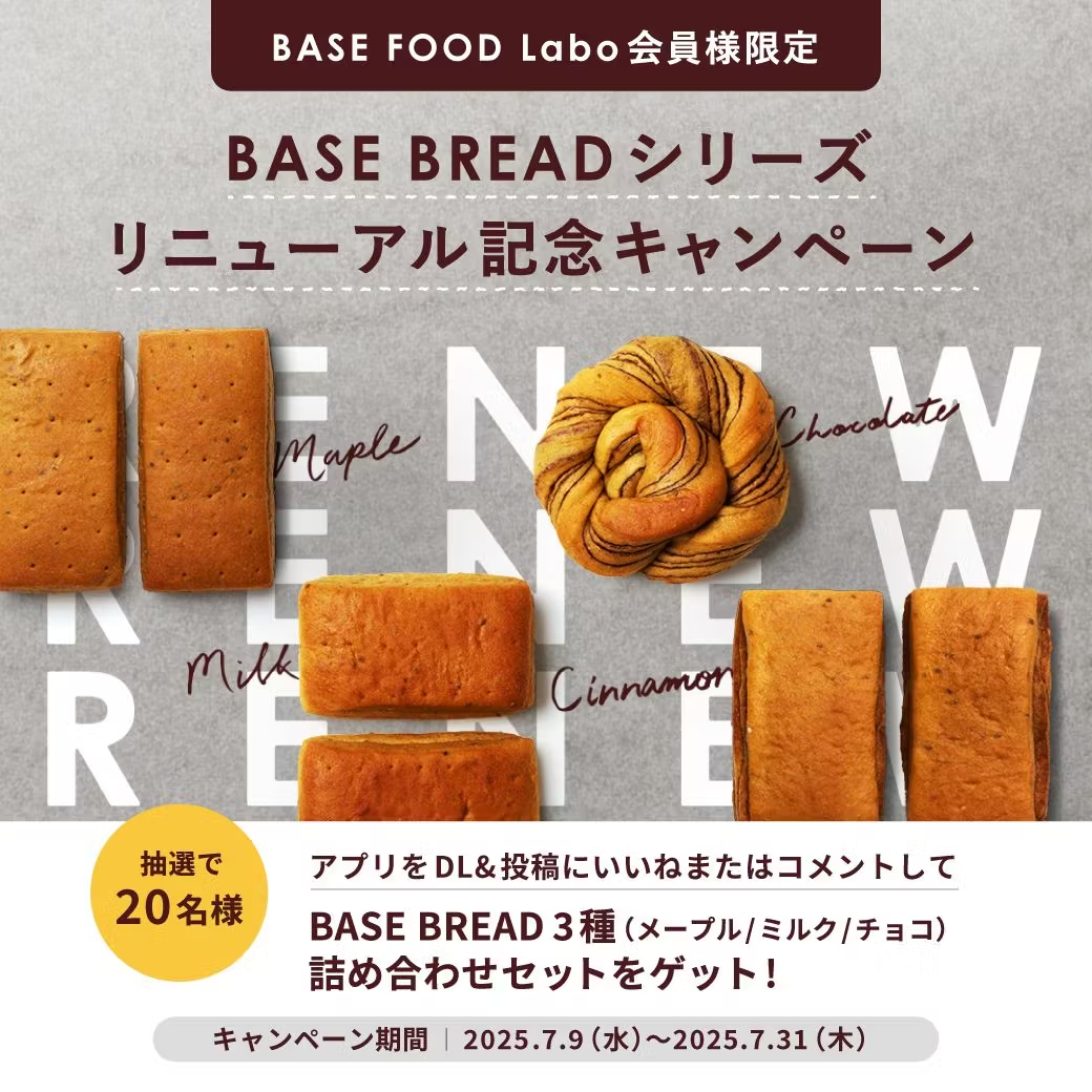 ベースブレッドまとめ売り(計58個) 当選者発表🎉】✨「BASE BREAD」シリーズリニューアル 記念
