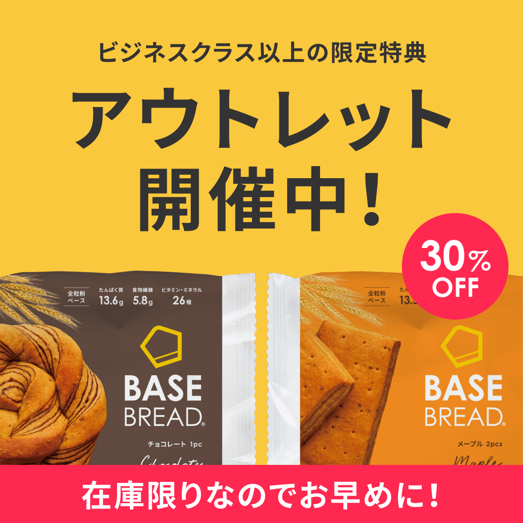 🏷️特別価格30%OFF｜アウトレットのご案内】BASE BREADチョコレートと