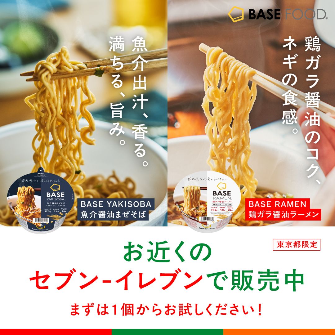 BASE YAKISOBA 魚介醤油まぜそば」「BASE RAMEN 鶏ガラ醤油ラーメン