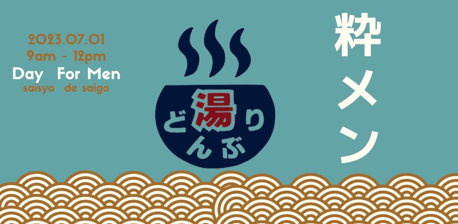 限定7名様！】メンズデイをコミュニティ先行申し込み | 湯どんぶりの待合室 ♨