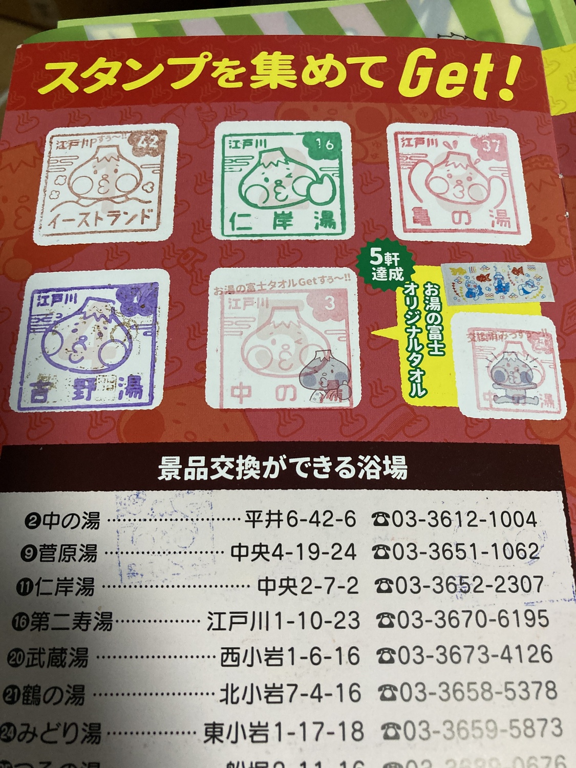 江戸川区のスタンプラリー完走しました | 湯どんぶりの待合室 ♨