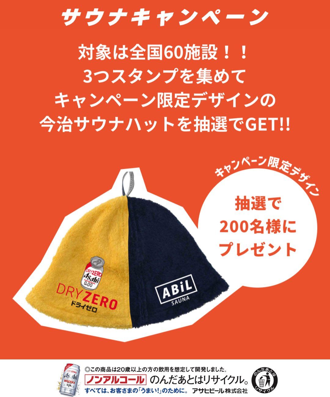 ABiL サウナハット アサヒDRY ZEROコラボ　限定品 サウナに行って、ハットをGET！ドライゼロサウナキャンペーン